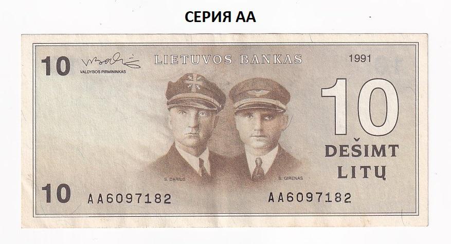 Литва Банкнота 10 лит 1991 год Серия AA 6097182 VF+/XF- (41710)