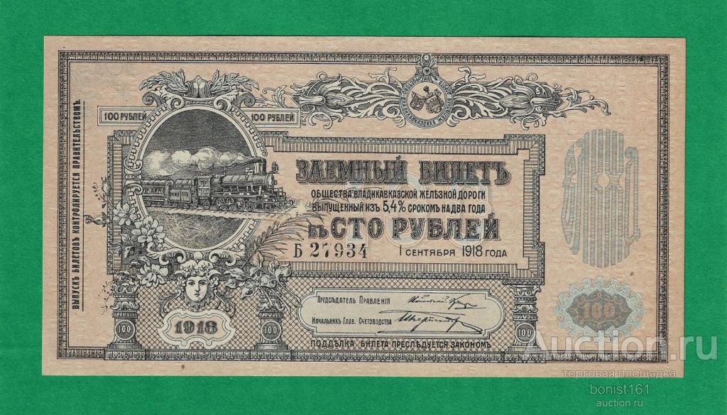 100 рублей 1918 г. Владикавказ UNC Люкс Из пачки