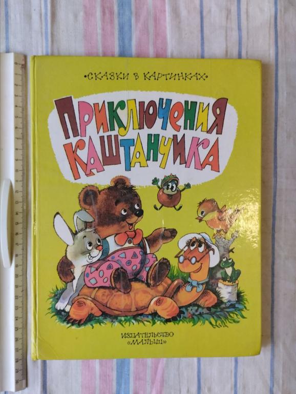 Орлов. Приключения Каштанчика. худ. Тржемецкие