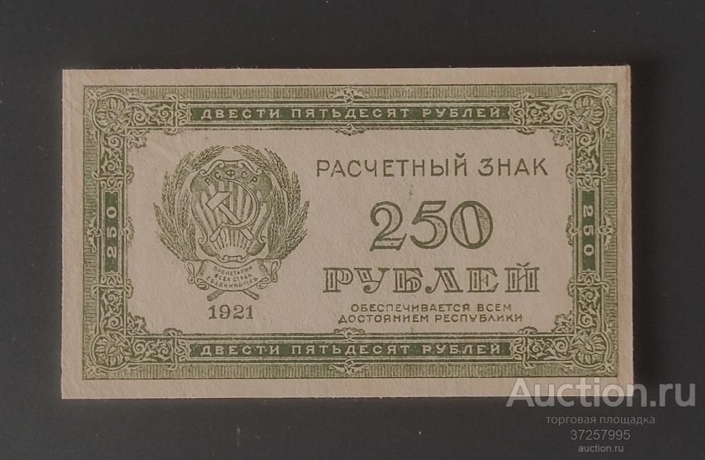 250 рублей 1921 год. UNC.Редкая
