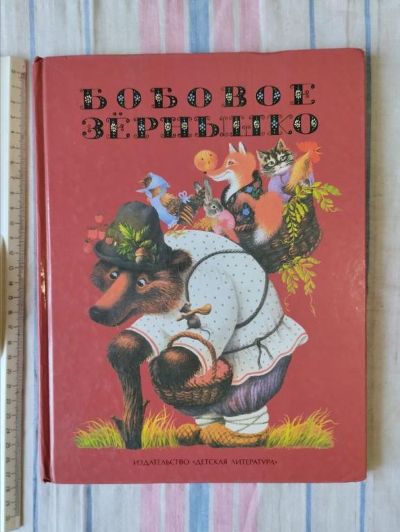 Бобовое зернышко. Русские народные сказки. рис. Беляевой