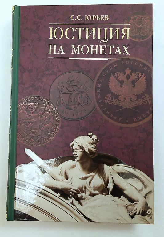 С.С. Юрьев     ЮСТИЦИЯ  на  МОНЕТАХ      XX-XXI  веков   (2014г.)