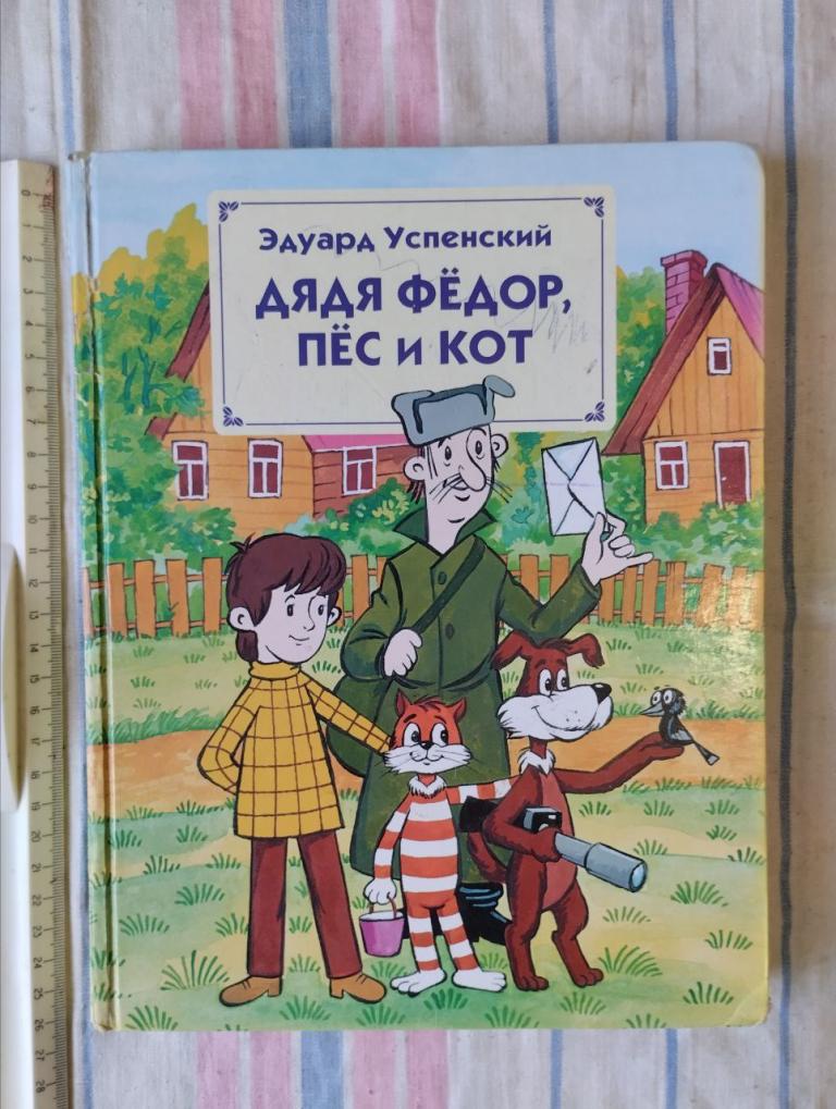 Успенский. Дядя Фёдор пес и кот. рис. Разуваева