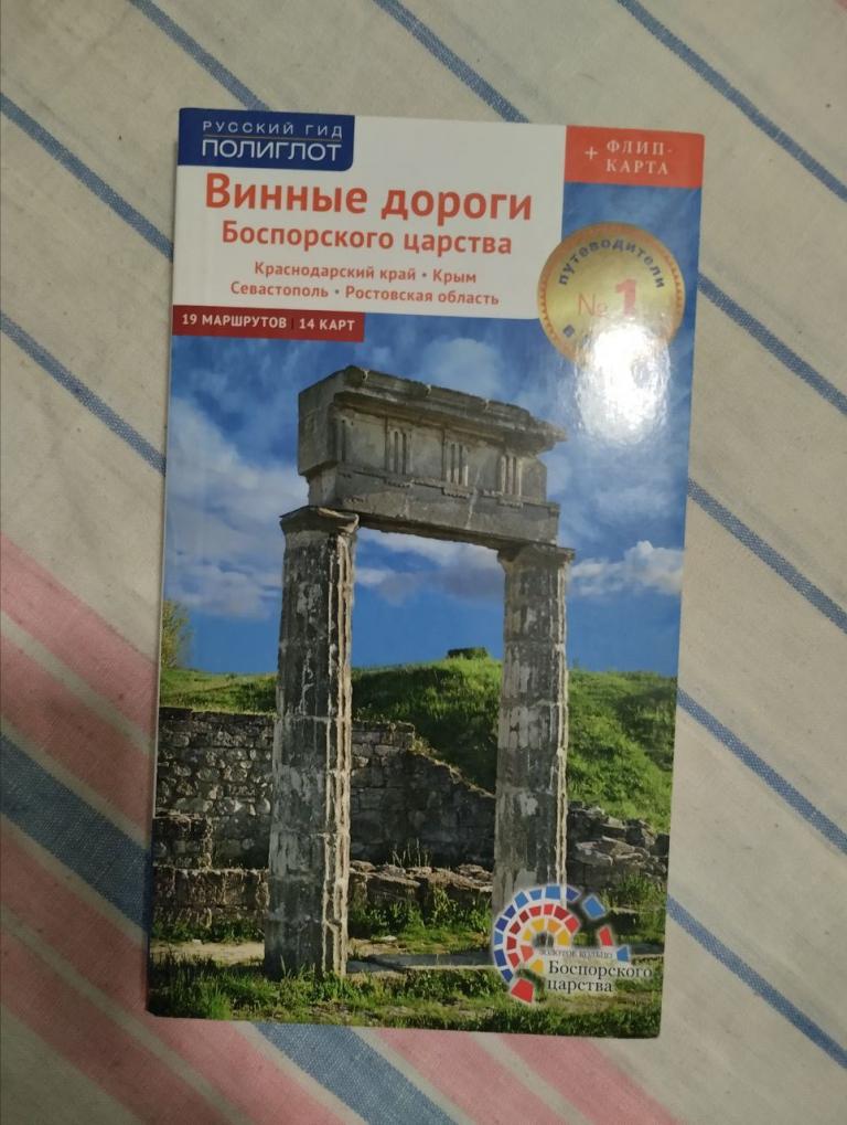 Винные дороги Боспорского царства. Краснодарский край. Крым. Севастополь. Ростовская область