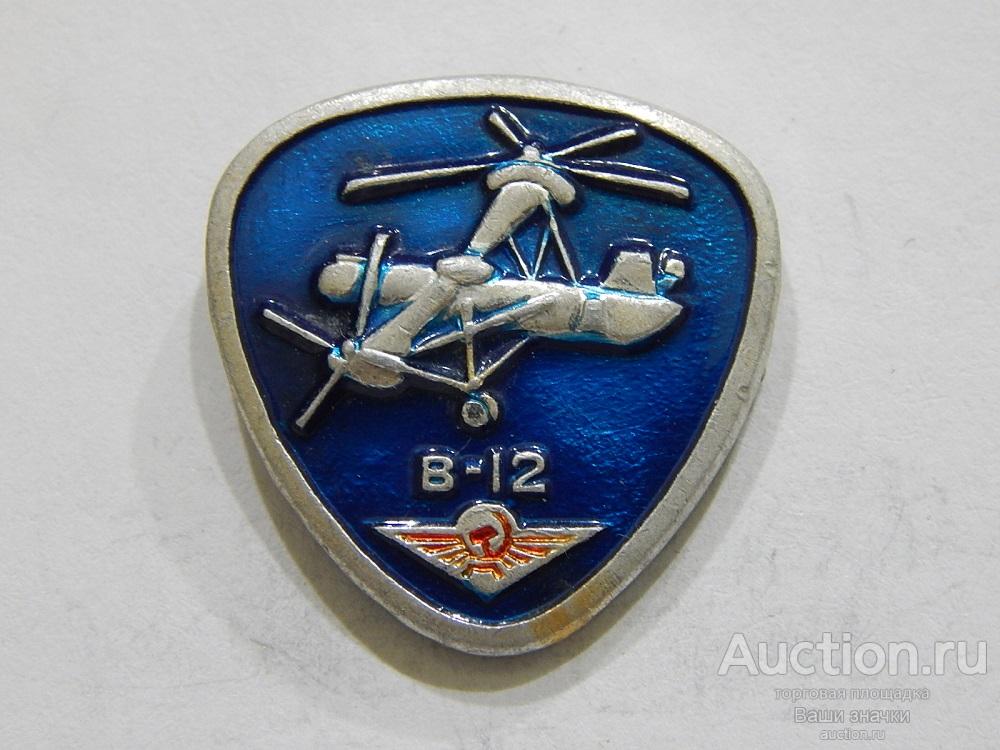 NN. Авиация. Аэрофлот. Вертолет В-12. из набора Отличный!