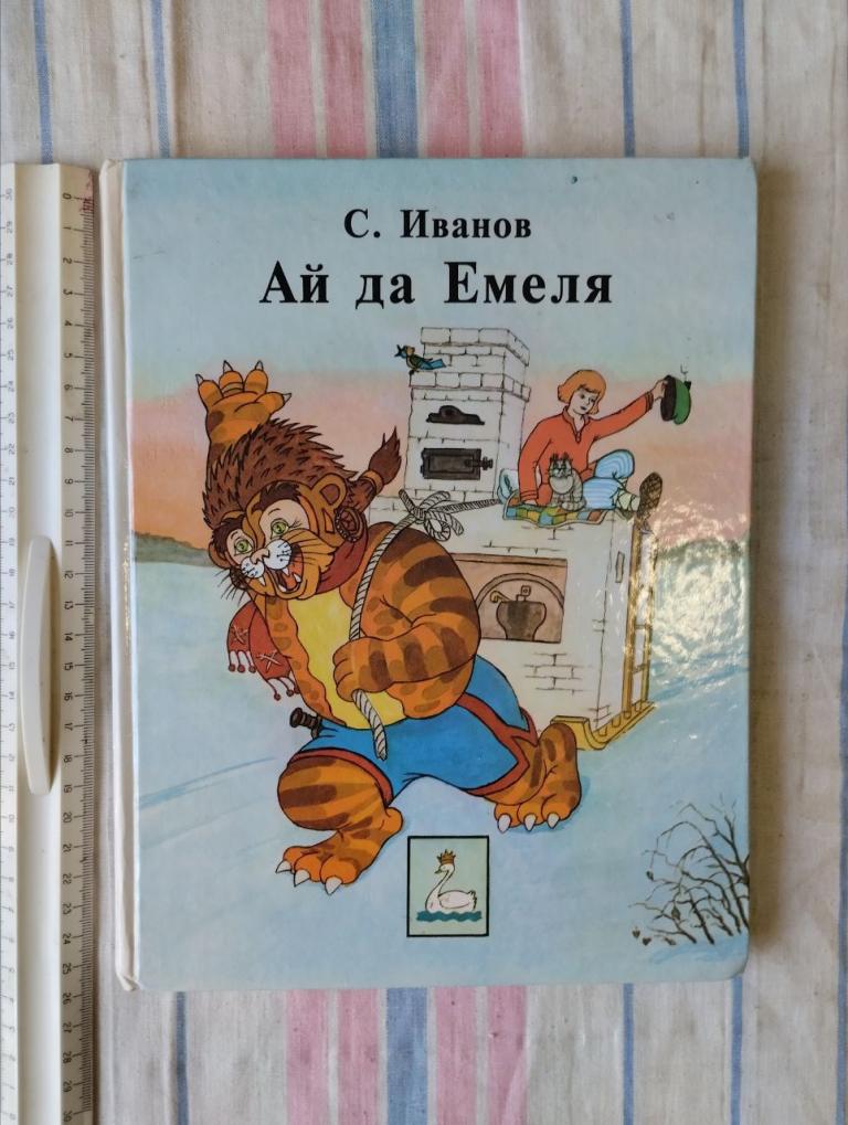 Иванов. Ай да Емеля. худ. Чуркин