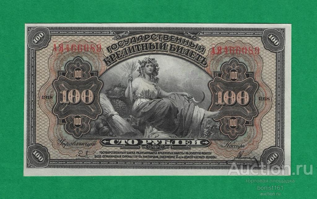 100 рублей 1918 г. Дальний восток UNC Рельеф Номер выдавлен