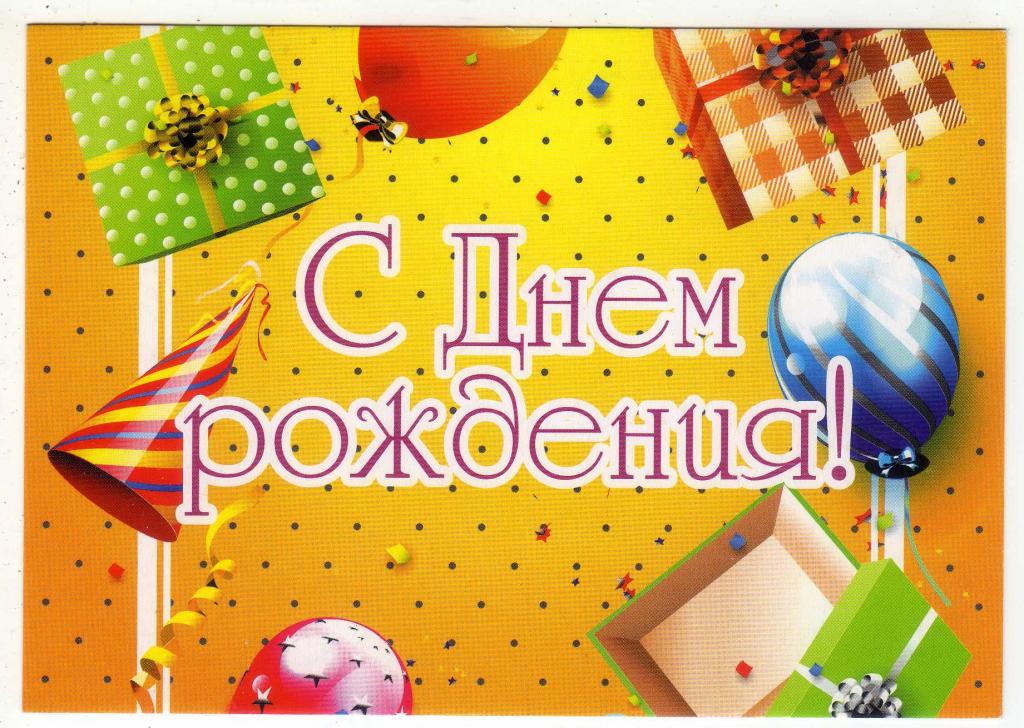 2023 С днём рождения! Белоруссия Стандартный формат (37)