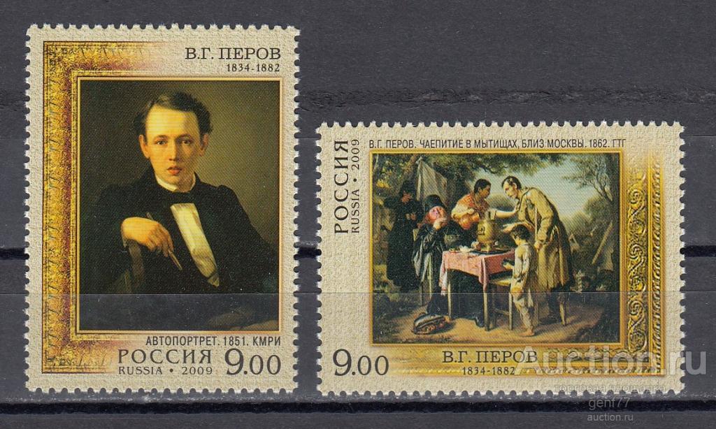 РОССИЯ   2009  В. Г. Перов  Художник Искусство Живопись Пара Сост** MNH