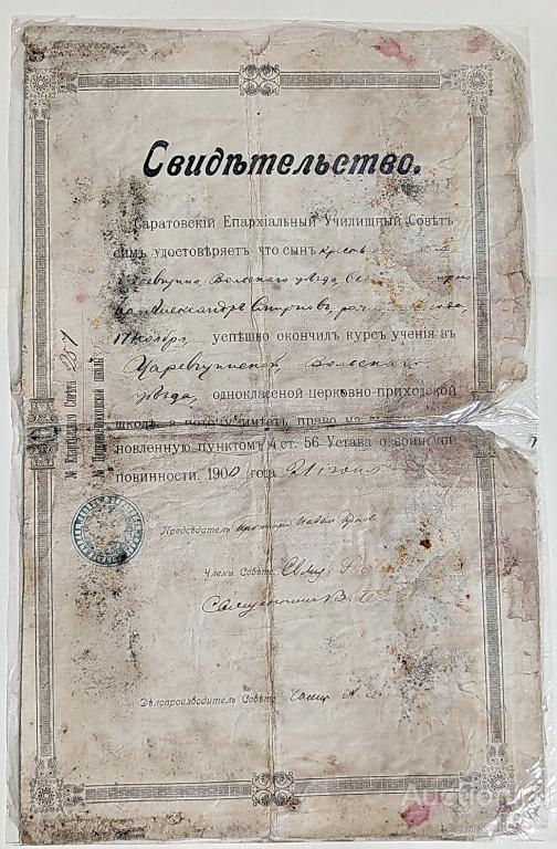 Свидетельство Епархиальный Училищный Совет Церковно-Приходская шк. №5 окончание курсов 1900 Саратов