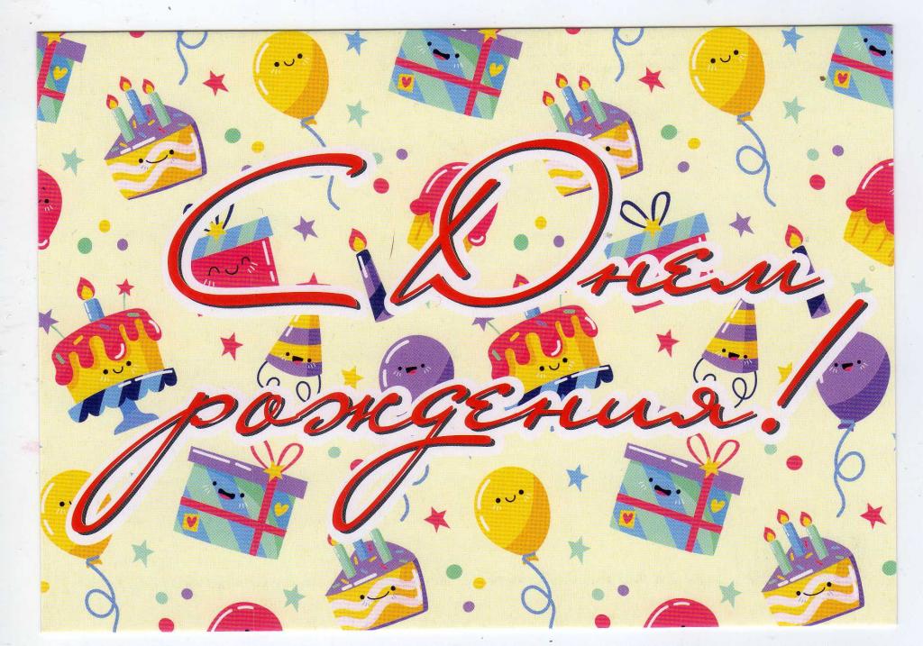 2023 С днём рождения! Белоруссия Стандартный формат (52)