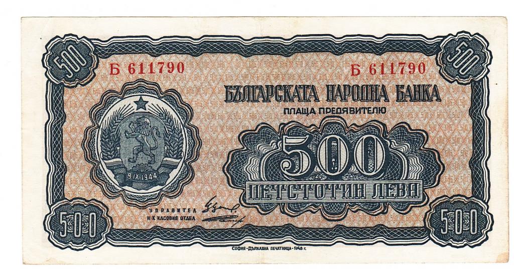Болгария 500 лев 1948 год бона.