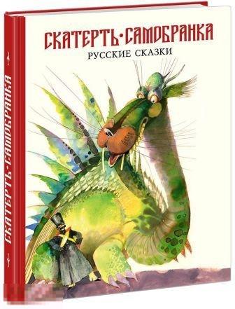 Скатерть-самобранка. Русские сказки Нигма 2018 год