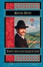 Верн, Жюль Вокруг света в восемьдесят дней Двадцать тысяч лье под водой