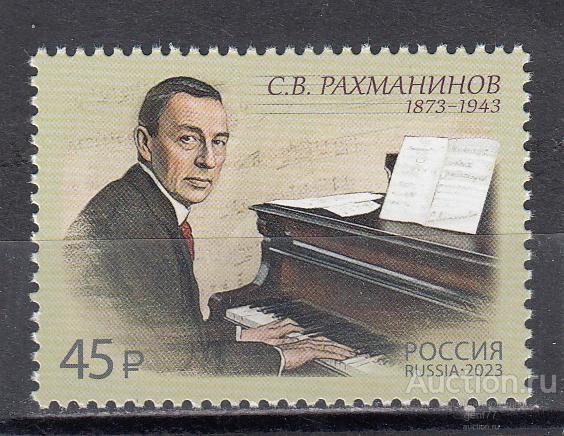 РОССИЯ 2023   С. В. Рахманинов Сост** MNH