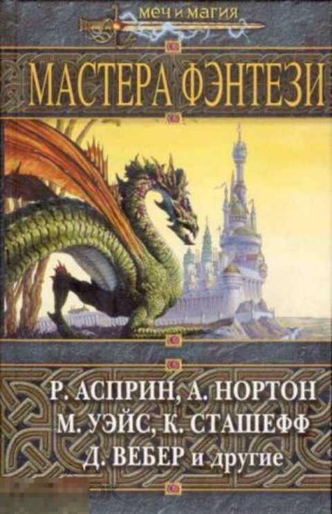 Нортон Андрэ, Асприн Роберт, Вебер Дэвид и др Мастера фэнтези