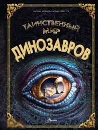 Кунтцель, Каролин Таинственный мир динозавров