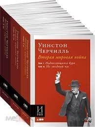 Черчиль, Уинстон Вторая мировая война В 3 томах