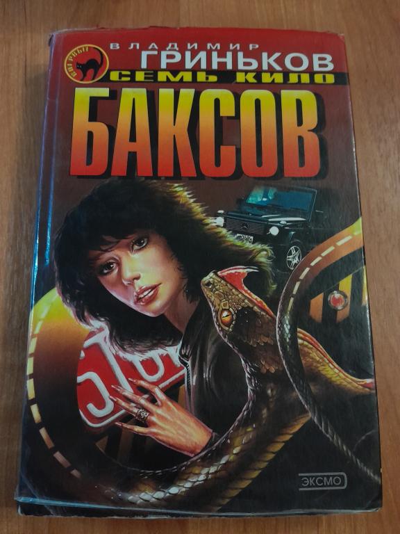 Гриньков В. Семь кило баксов. Серия Черная кошка.