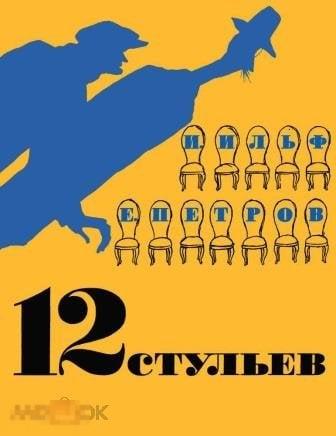 Ильф, И.; Петров, Е. 12 стульев