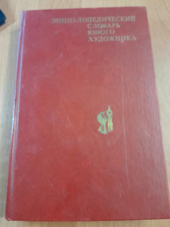 Энциклопедический словарь юного художника. Для среднего и старшего школьного возраста.