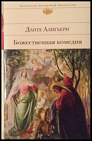 Данте, Алигьери Божественная комедия Художник Доре Гюстав Поль