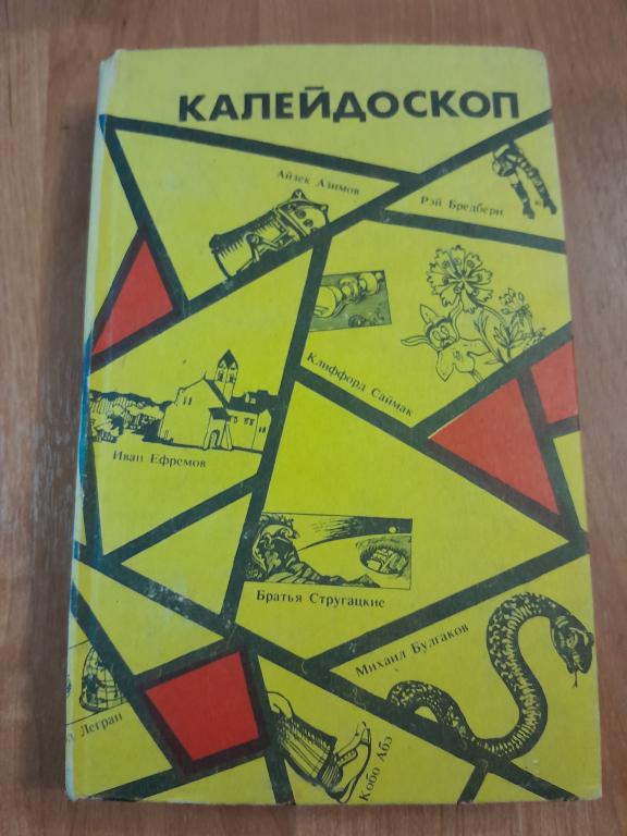 Калейдоскоп. Научно-фантастические повести и рассказы.Составитель Ахметов Спартак.