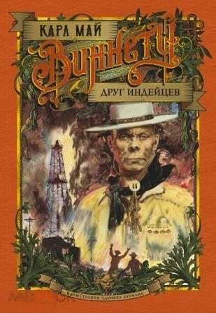 Май, К. Виннету. Друг индейцев