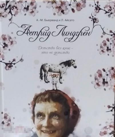 Бьюрванд, А.-М. Астрид Линдгрен. Детство без книг - это не детство