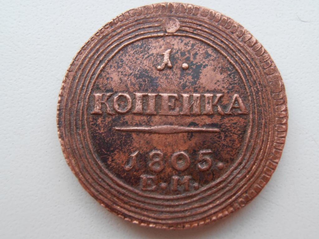 1 КОПЕЙКА 1805 ЕМ КОЛЬЦЕВИК ПЕРЕЧЕКАН РЕДКОСТЬ НА ОРИГИНАЛЬНОМ КРУЖКЕ МОНЕТЫ