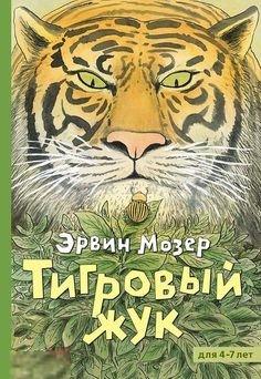 Мозер, Эрвин Тигровый жук Мелик-Пашаев 2018 год