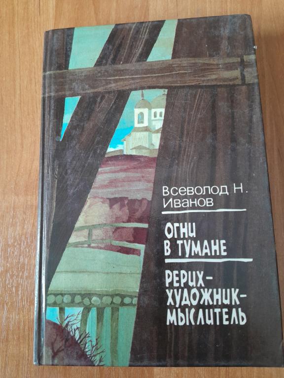Иванов В.Н. Огни в тумане. Рерих - художник-мыслитель