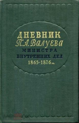Дневник П.А. Валуева министра внутренних дел (1861-1876 гг.) В 2 томах