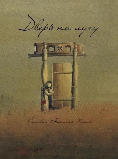 Дверь на лугу. Коми-пермяцкие сказки Речь 2016 год