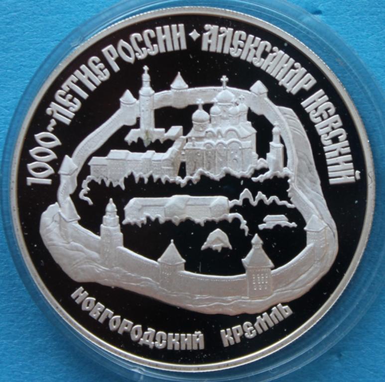 Тысячелетие России Александр Невский Новгородский Кремль 3 рубля 1995 г. Архитектура Религия