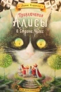 Кэрролл, Льюис Приключения Алисы в Стране Чудес Худ. Екатерина Костина