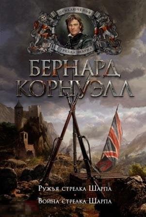 Корнуэлл, Б. Ружья стрелка Шарпа. Война стрелка Шарпа