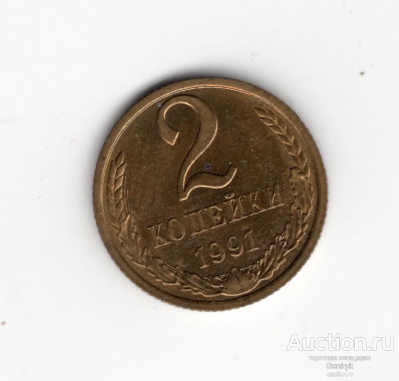 Монета 2 копейки 1991  год М  (МС15-3)