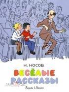 Носов, Николай Веселые рассказы Махаон 2018 год Серия: Носов нашего детства