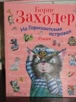 Заходер, Борис На Горизонтских островах 2012 год