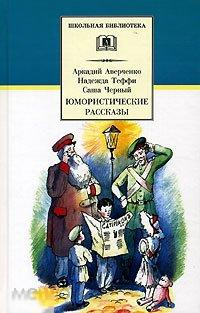 Тэффи, Надежда; Аверченко, Аркадий; Черный, Саша Юмористические рассказы