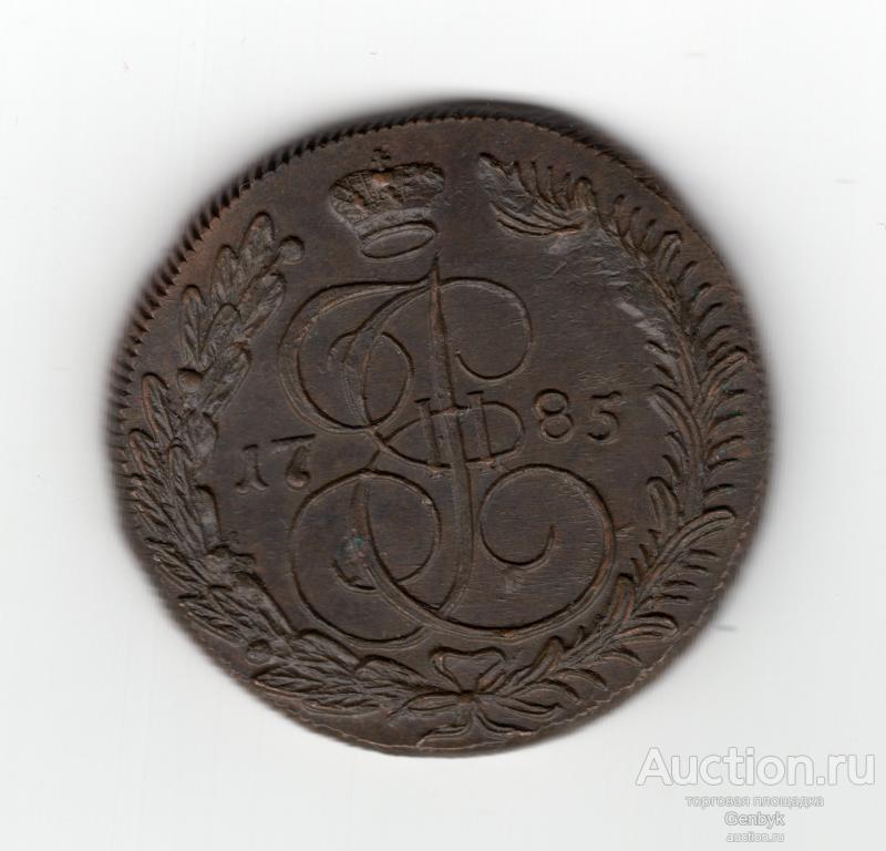 5 копеек 1785 год КМ СОСТОЯНИЕ!!!    (В15-11)