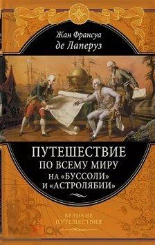 Лаперуз, Жан Фансуа Де Путешествие по всему миру на "Буссоли" и "Астролябии"