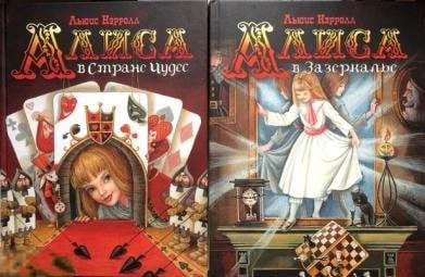 Кэрролл, Л. Алиса в стране Чудес. Алиса в Зазеркалье В 2 томах