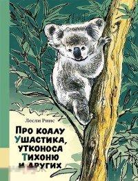 Риис, Лесли Про коалу Ушастика, утконоса Тихоню и других Мелик-Пашаев 2017 год