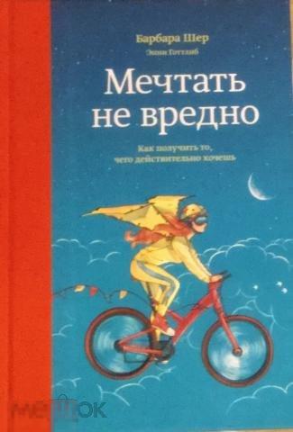Шер, Барбара Мечтать не вредно. Как получить то, чего действительно хочешь