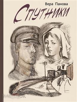 Панова, Вера Федоровна Спутники (Речь)