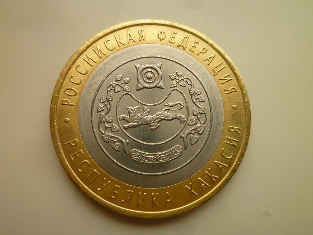 10 рублей 2007 года республика Хакасия. UNC. Отличное коллекционное состояние! Блеск! 1