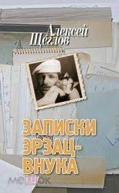 Щеглов, Алексей Записки эрзац-внука