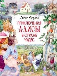 Кэрролл, Льюис Приключения Алисы в Стране Чудес Иллюстрации Дениса Гордеева